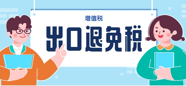 扬帆出海，税惠相伴——增值税出口退(免)税类型与申报实务要点解析