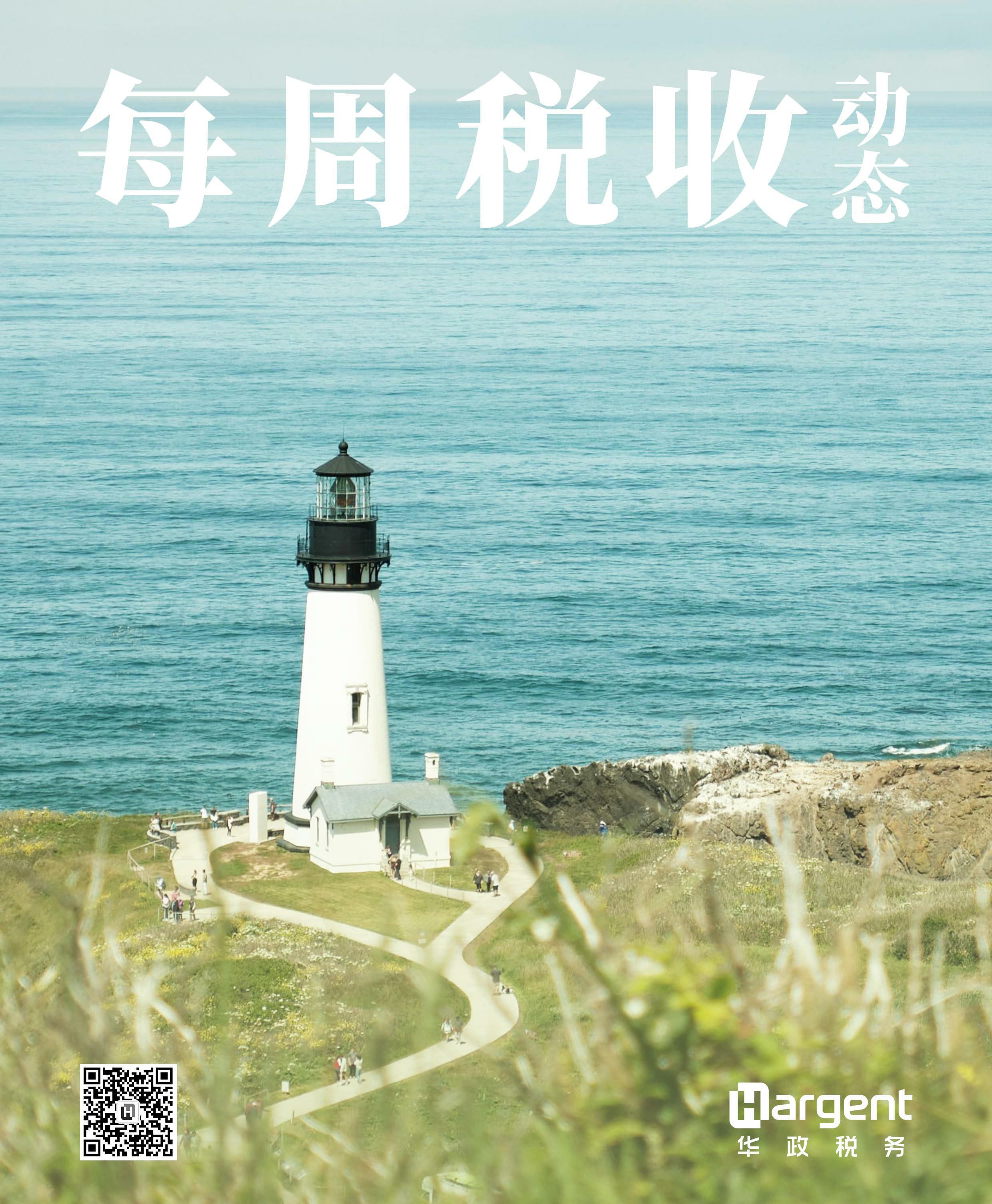 《每周税收动态》