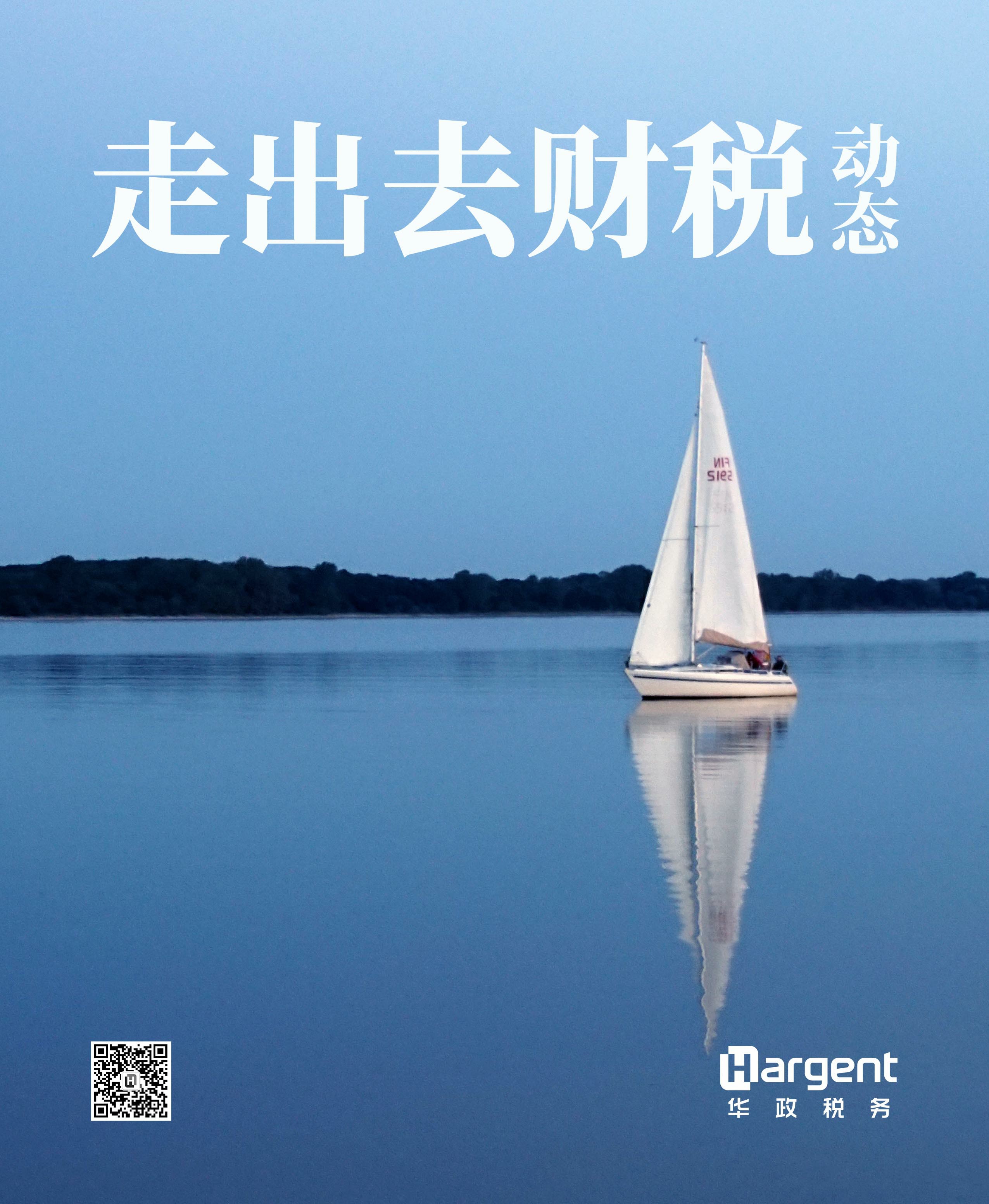 《走出去财税动态》