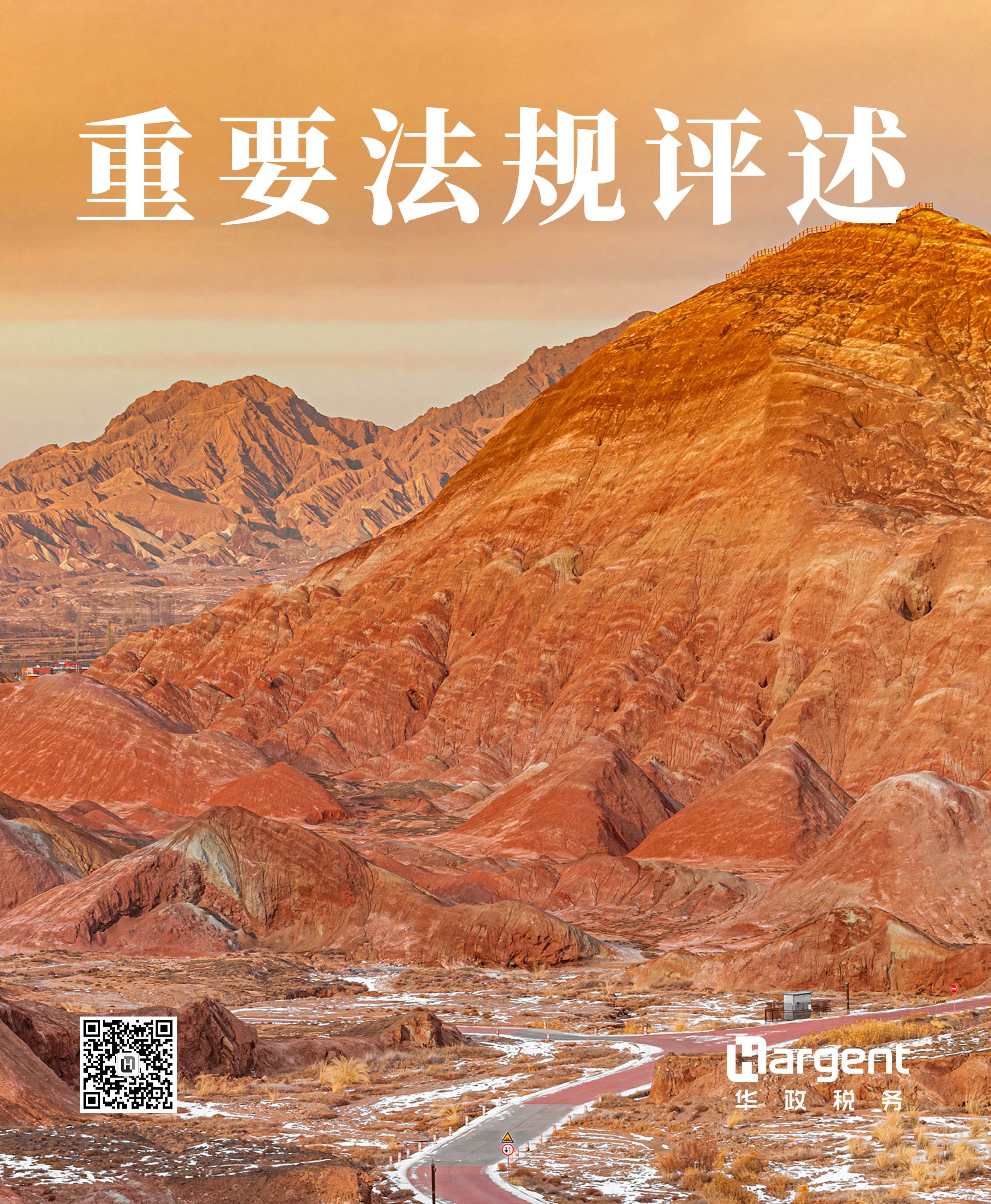 《重要法规评述》