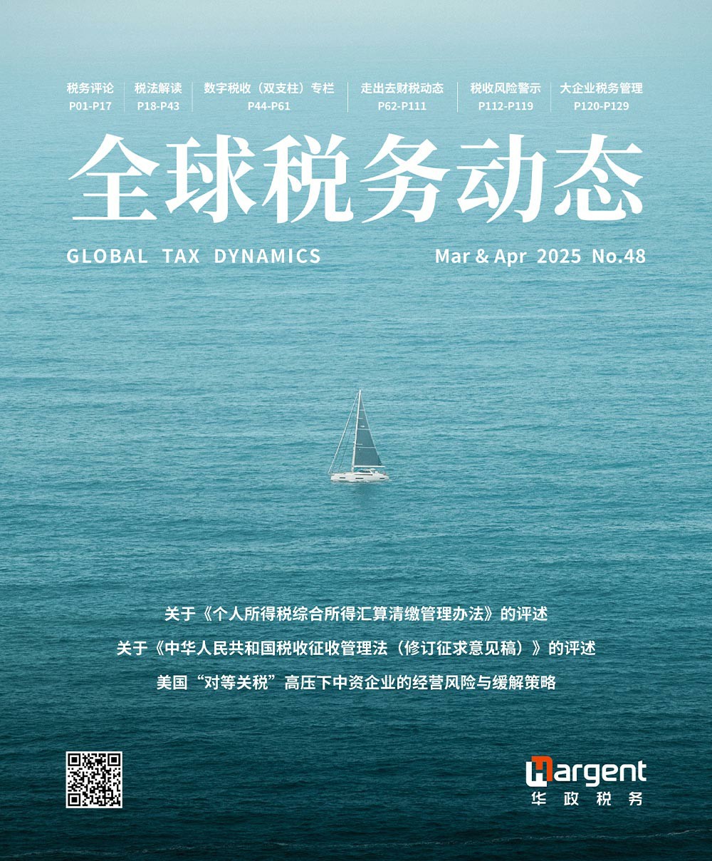 《全球税务动态》