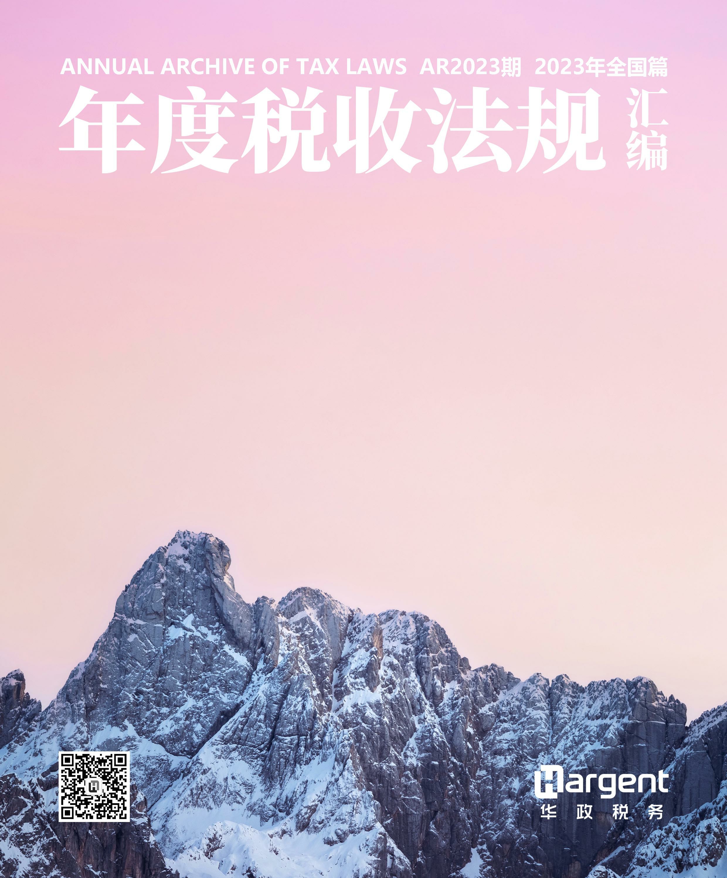 《年度税收法规汇编-全国篇》